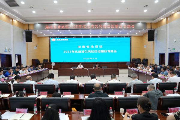 省地质院专题部署化债清欠风险防控整改
