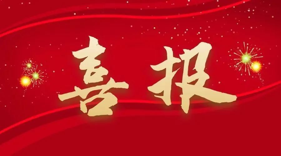 中南建设集团湘西花垣十八洞产业园项目喜获2025年省建协“党建进工地、支部建在项目上”标杆创建项目荣誉