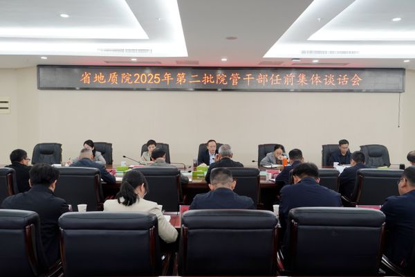 省地质院召开2025年第二批院管干部任前集体谈话会议