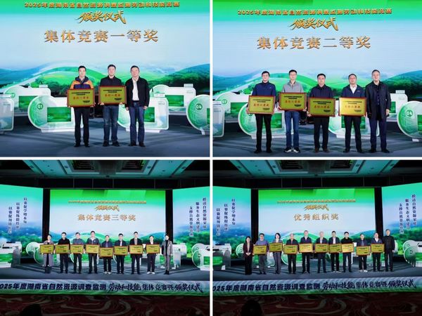 喜报！湖南省地质院在全省自然资源调查监测竞赛中斩获多项荣誉