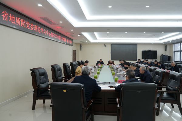 省地质院党委理论学习中心组开展2025年第十二次集体(扩大)学习