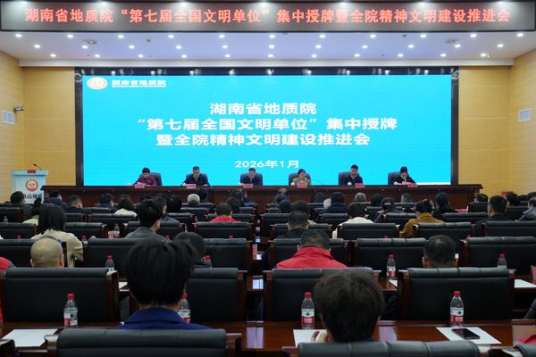 省地质院举办院系统“第七届全国文明单位”集中授牌暨全院精神文明建设推进会