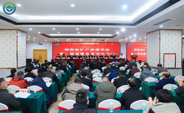 湖南省矿产资源学会召开一届四次理事会暨2025年学术年会 李夕兵院士作专题学术报告